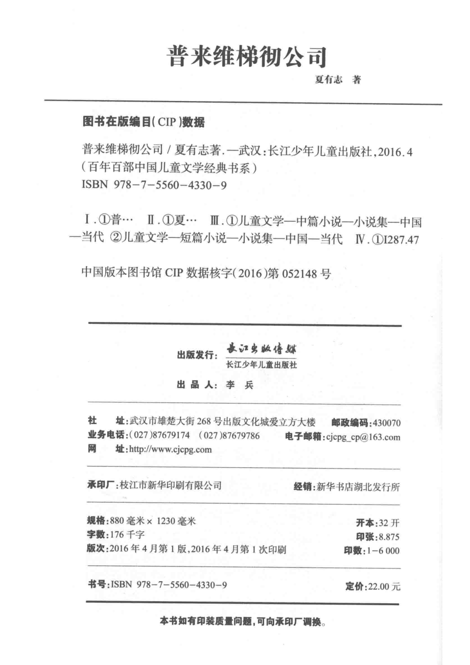 百年百部中国儿童文学经典书系普来维梯彻公司_夏有志著.pdf_第3页