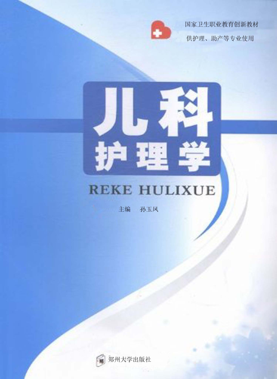 儿科护理学_孙玉凤主编.pdf_第1页