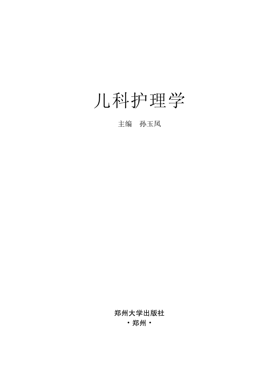 儿科护理学_孙玉凤主编.pdf_第2页