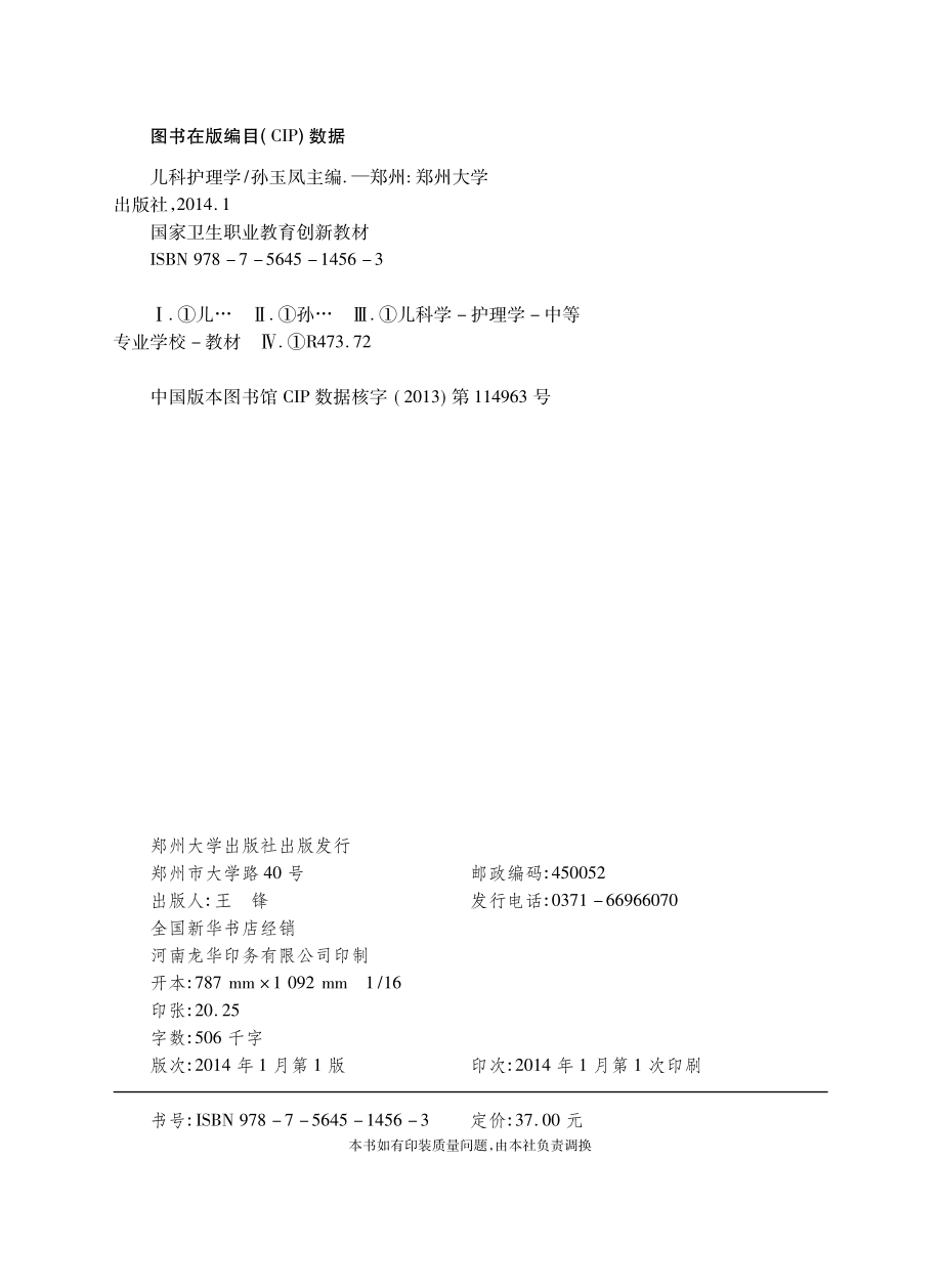 儿科护理学_孙玉凤主编.pdf_第3页