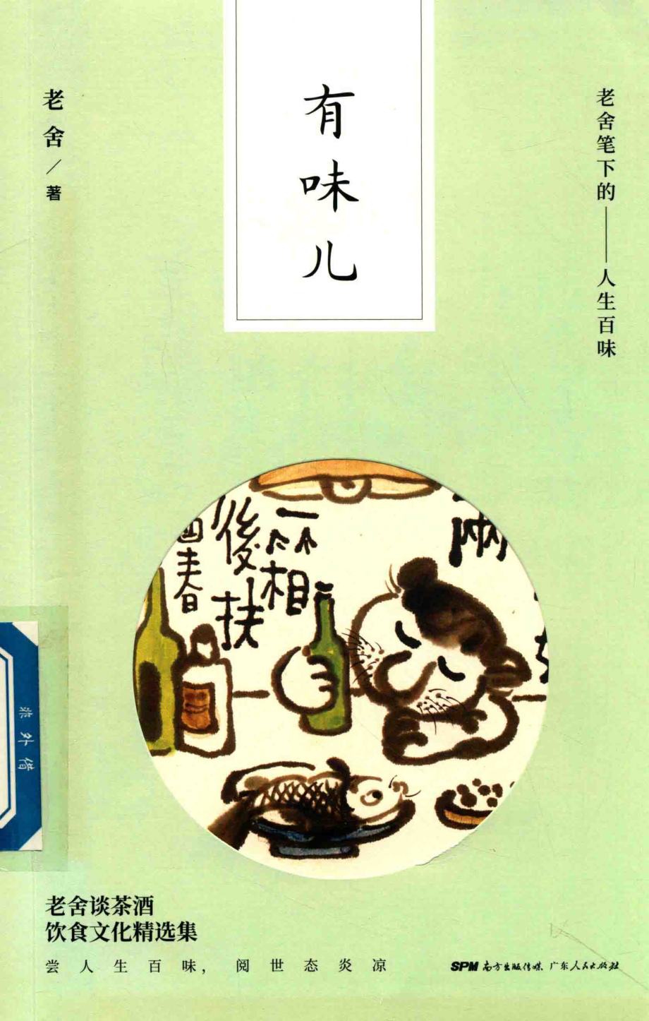 有味儿老舍笔下的人生百味_老舍著.pdf_第1页