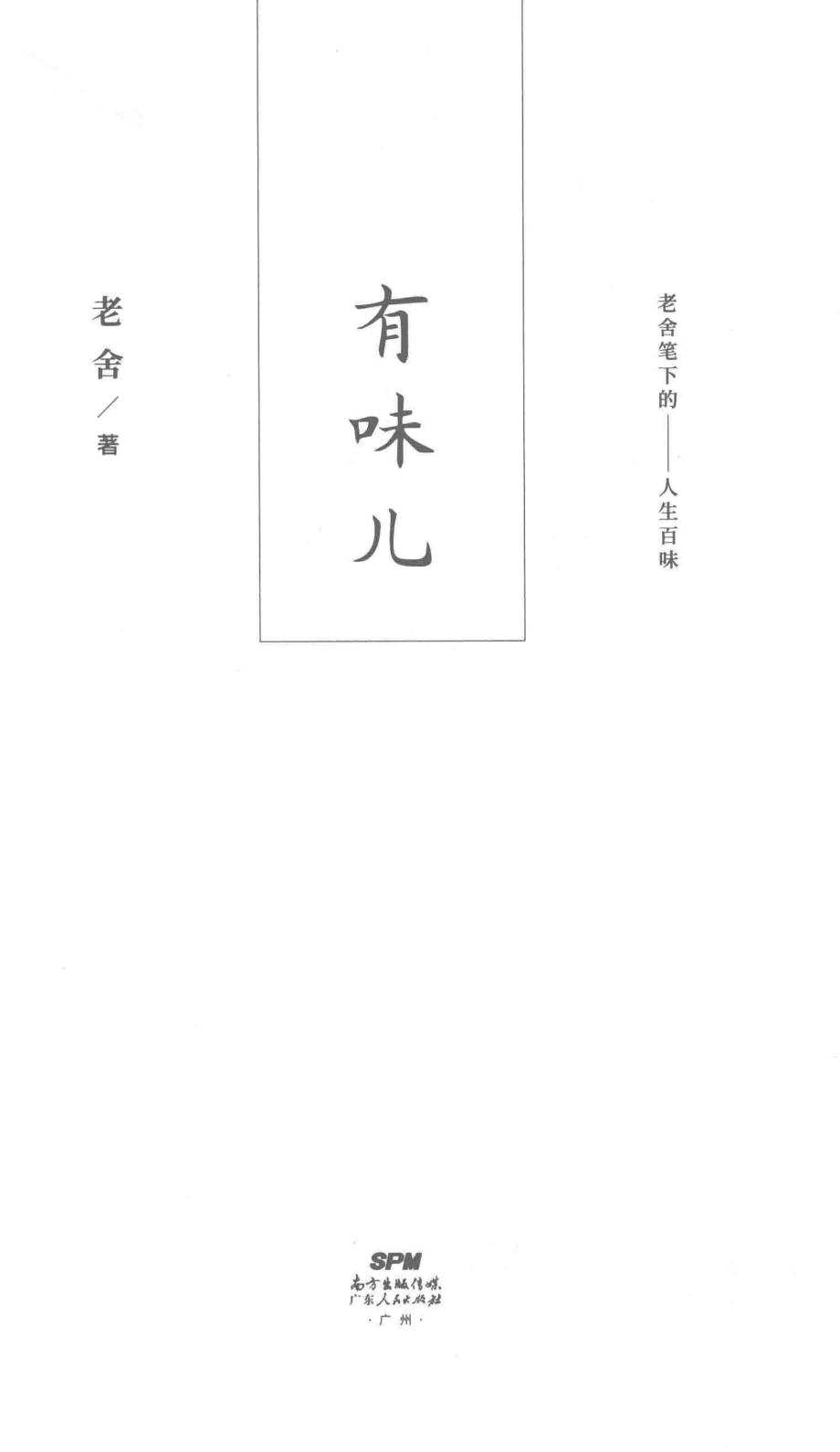 有味儿老舍笔下的人生百味_老舍著.pdf_第2页