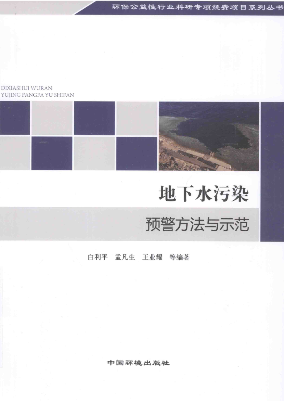 地下水污染预警方法与示范_白利平孟凡生王业耀等编著.pdf_第1页