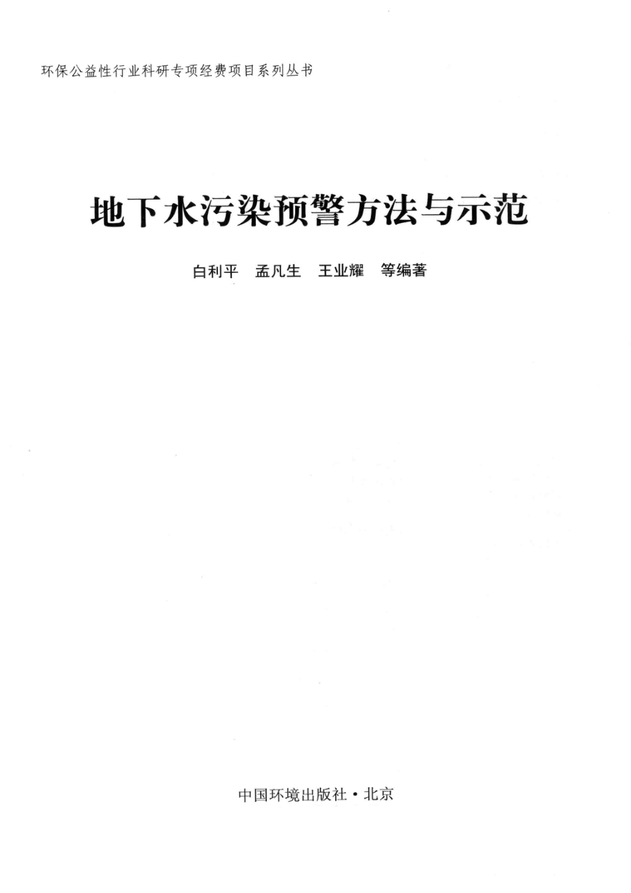 地下水污染预警方法与示范_白利平孟凡生王业耀等编著.pdf_第2页