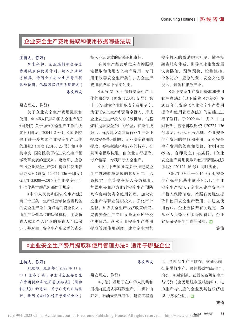 企业安全生产费用提取和使用依据哪些法规_施倚.pdf_第1页