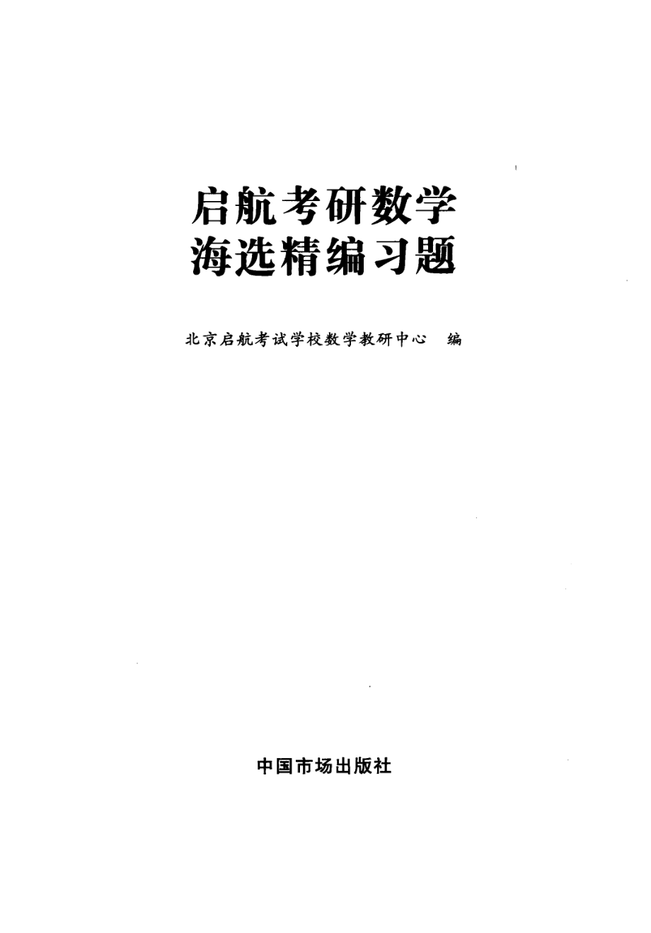 启航考研数学海选精编习题_北京启航考试学校数学教研中心编.pdf_第2页