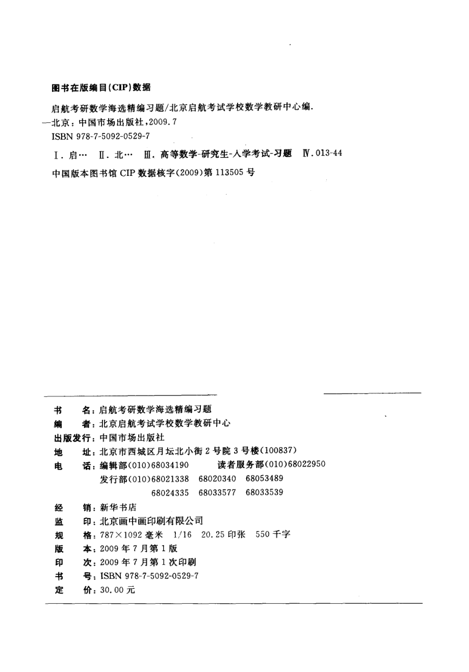 启航考研数学海选精编习题_北京启航考试学校数学教研中心编.pdf_第3页