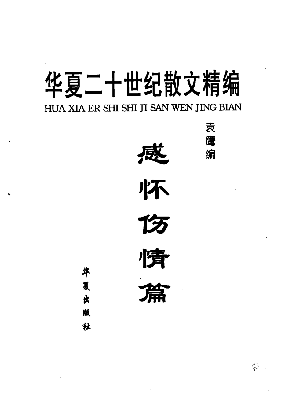 二十世纪散文精编感怀伤情篇_袁鹰主编.pdf_第2页