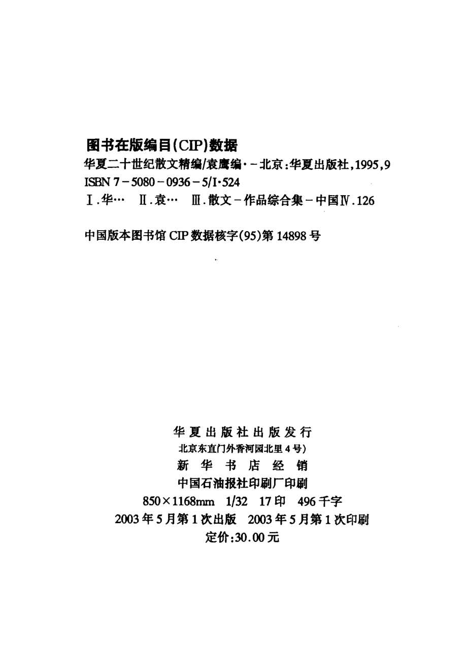 二十世纪散文精编感怀伤情篇_袁鹰主编.pdf_第3页