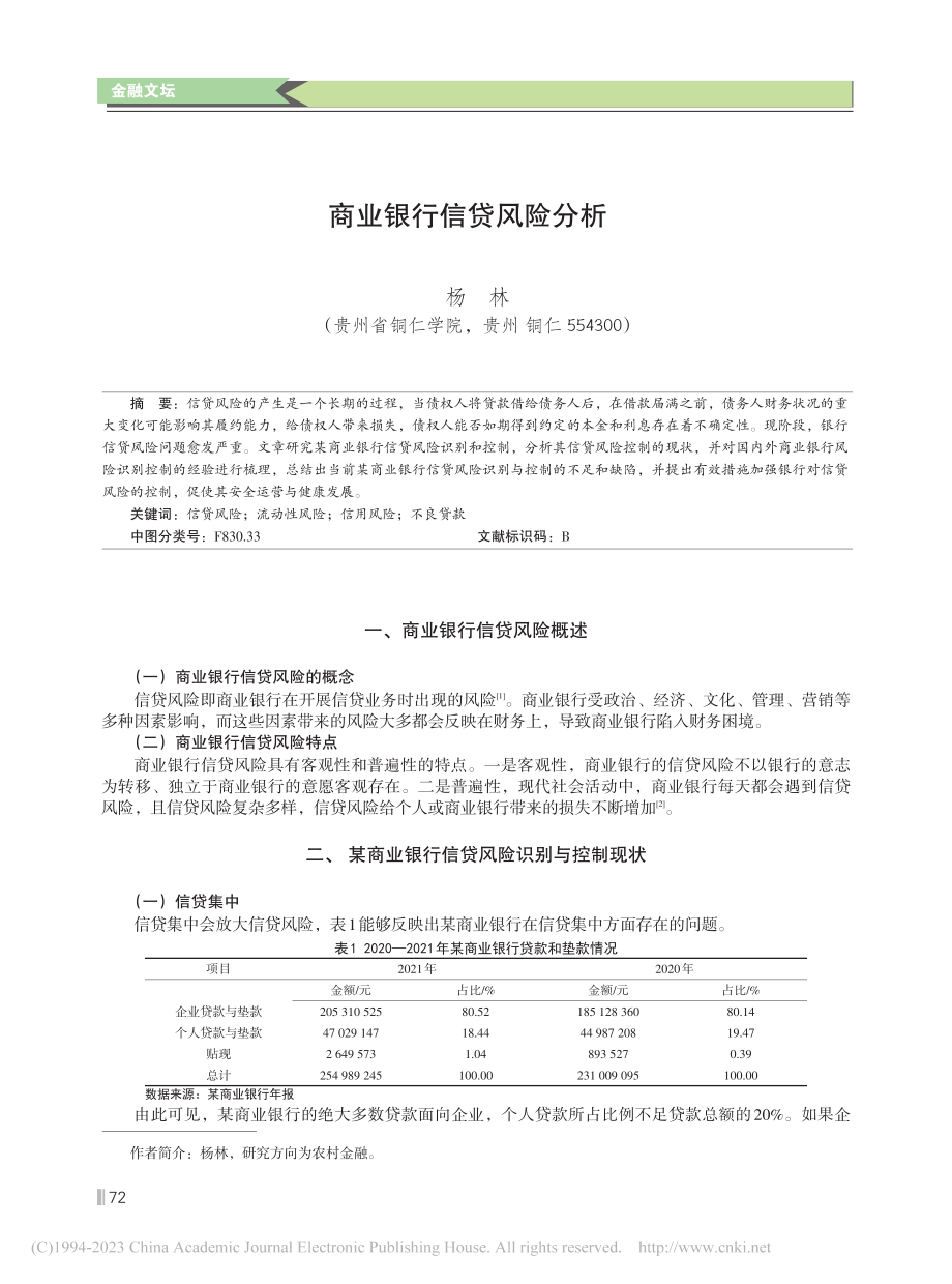 商业银行信贷风险分析_杨林.pdf_第1页