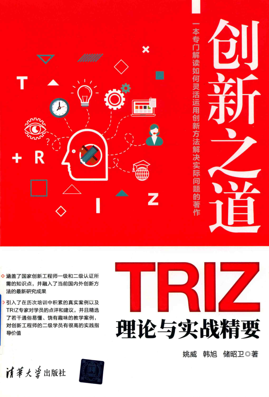 创新之道TRIZ理论与实战精要_姚威韩旭储昭卫著.pdf_第1页