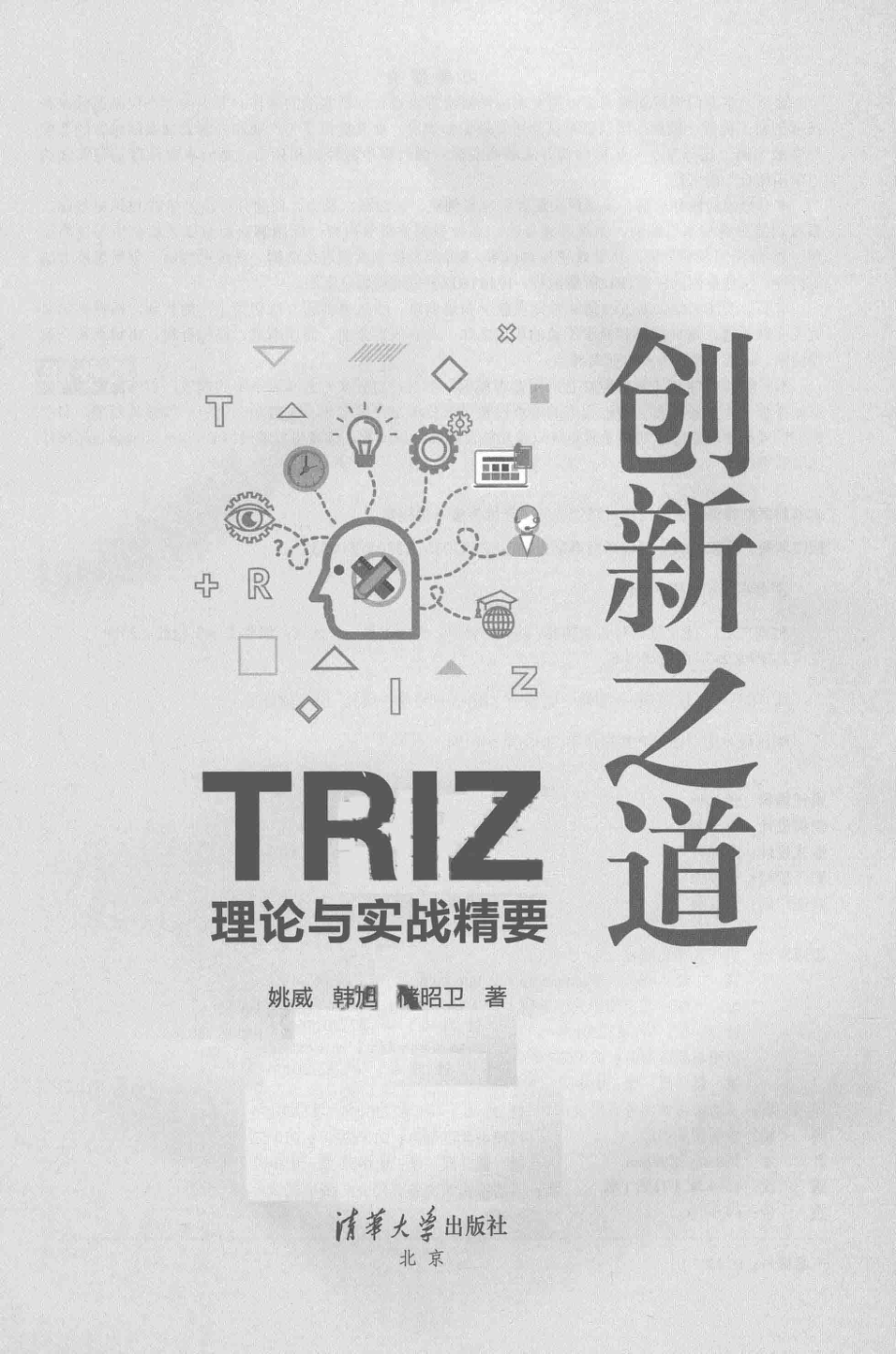 创新之道TRIZ理论与实战精要_姚威韩旭储昭卫著.pdf_第2页