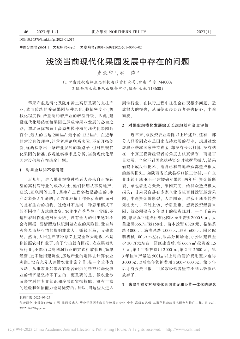 浅谈当前现代化果园发展中存在的问题_史录印.pdf_第1页