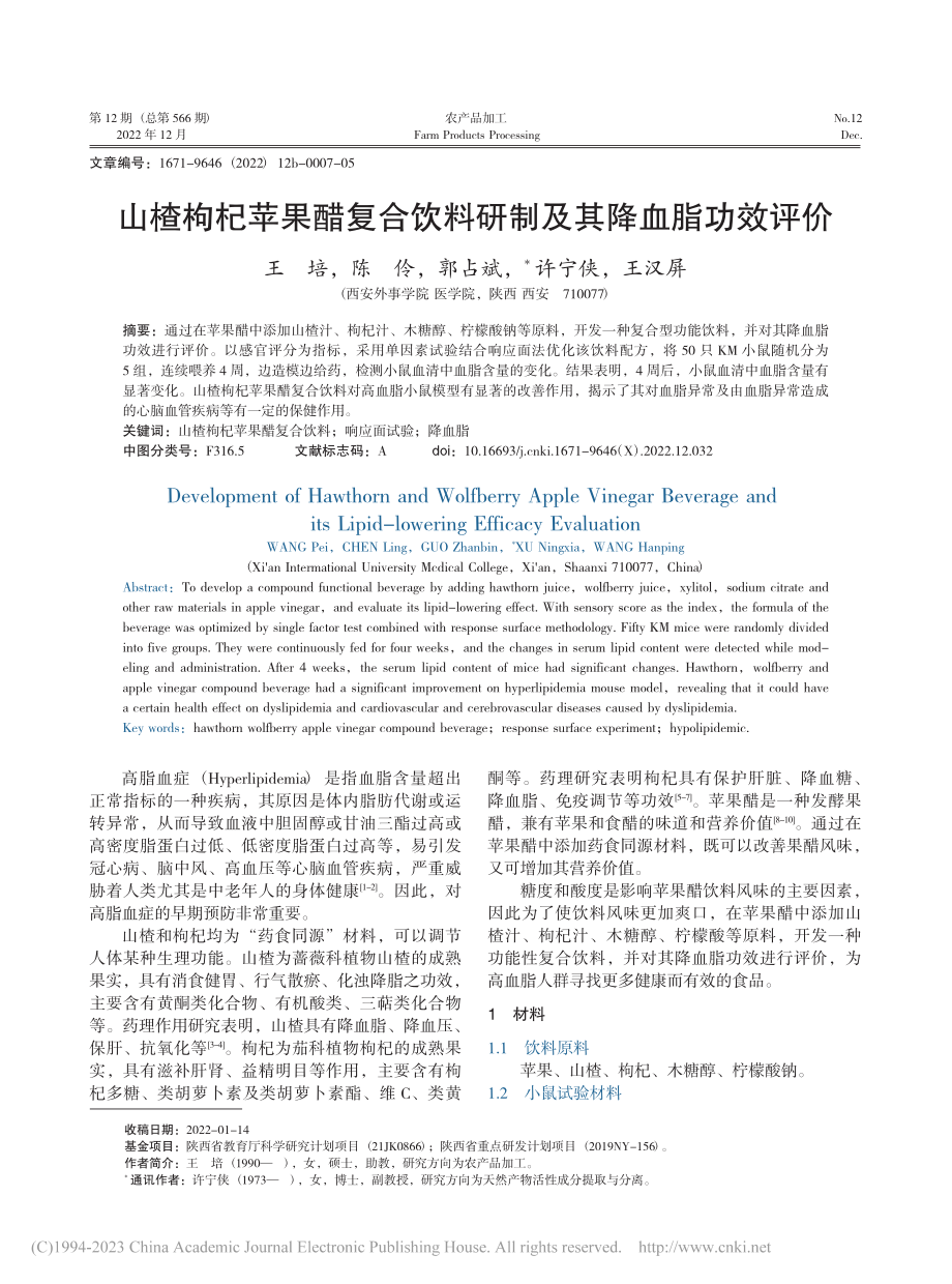 山楂枸杞苹果醋复合饮料研制及其降血脂功效评价_王培.pdf_第1页