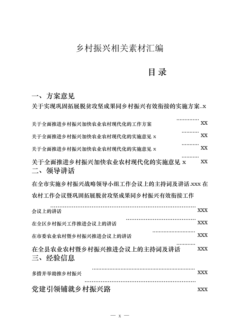 文汇1442—乡村振兴方案意见、领导讲话、经验信息、体会文章等全套资料.docx_第1页