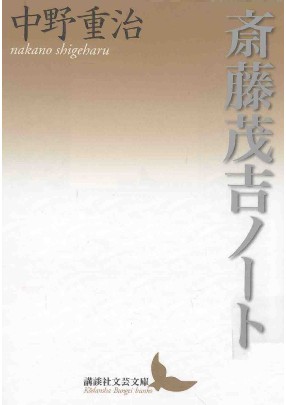 斎藤茂吉ノート_.pdf_第1页