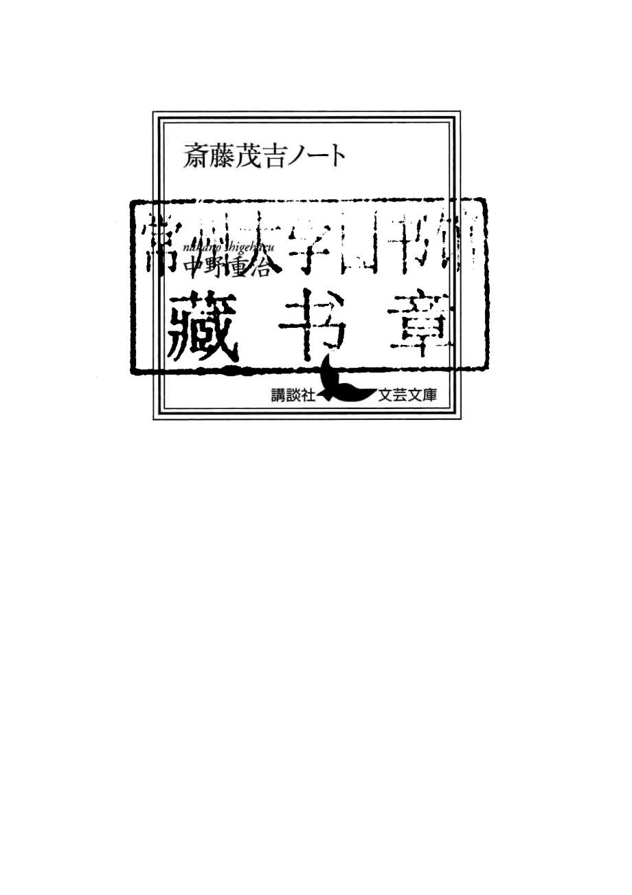 斎藤茂吉ノート_.pdf_第2页