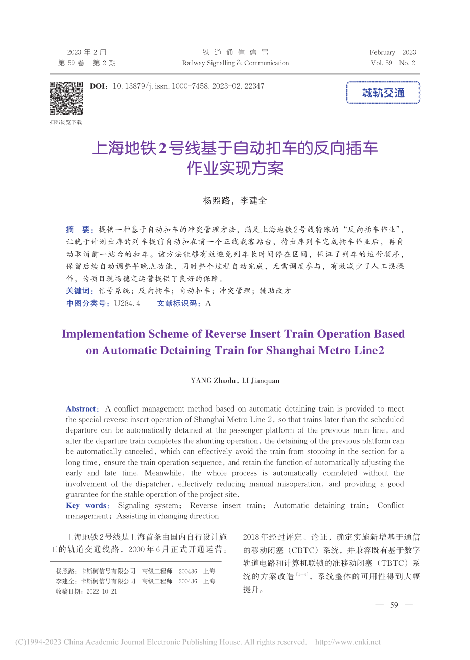 上海地铁2号线基于自动扣车的反向插车作业实现方案_杨照路.pdf_第1页