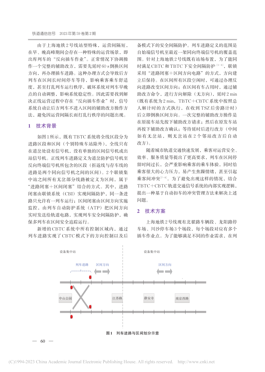 上海地铁2号线基于自动扣车的反向插车作业实现方案_杨照路.pdf_第2页