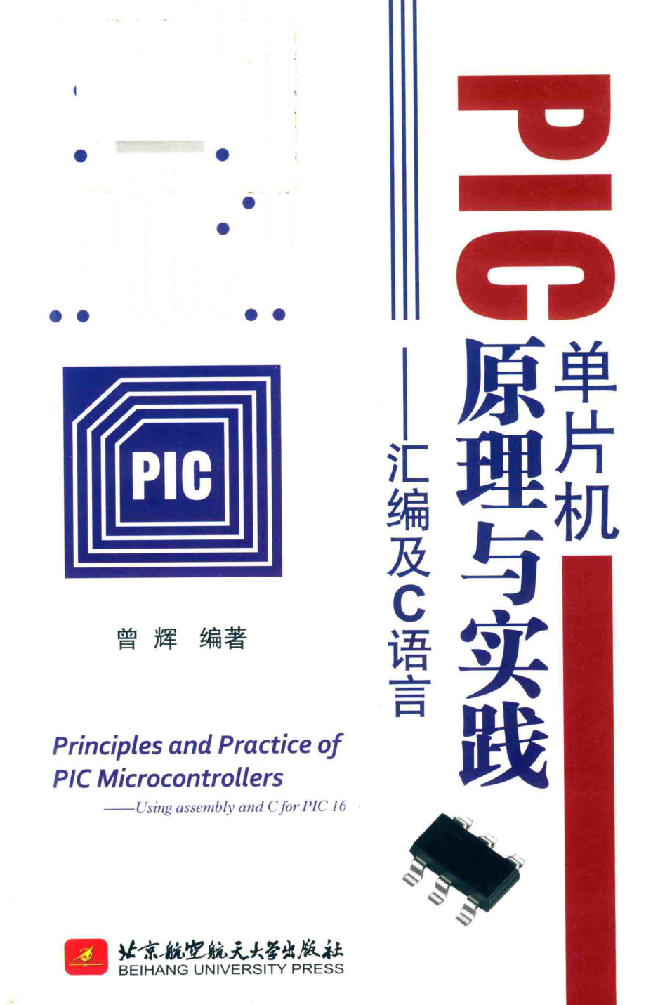 PIC单片机原理与实践汇编及C语言_曾辉著.pdf_第1页