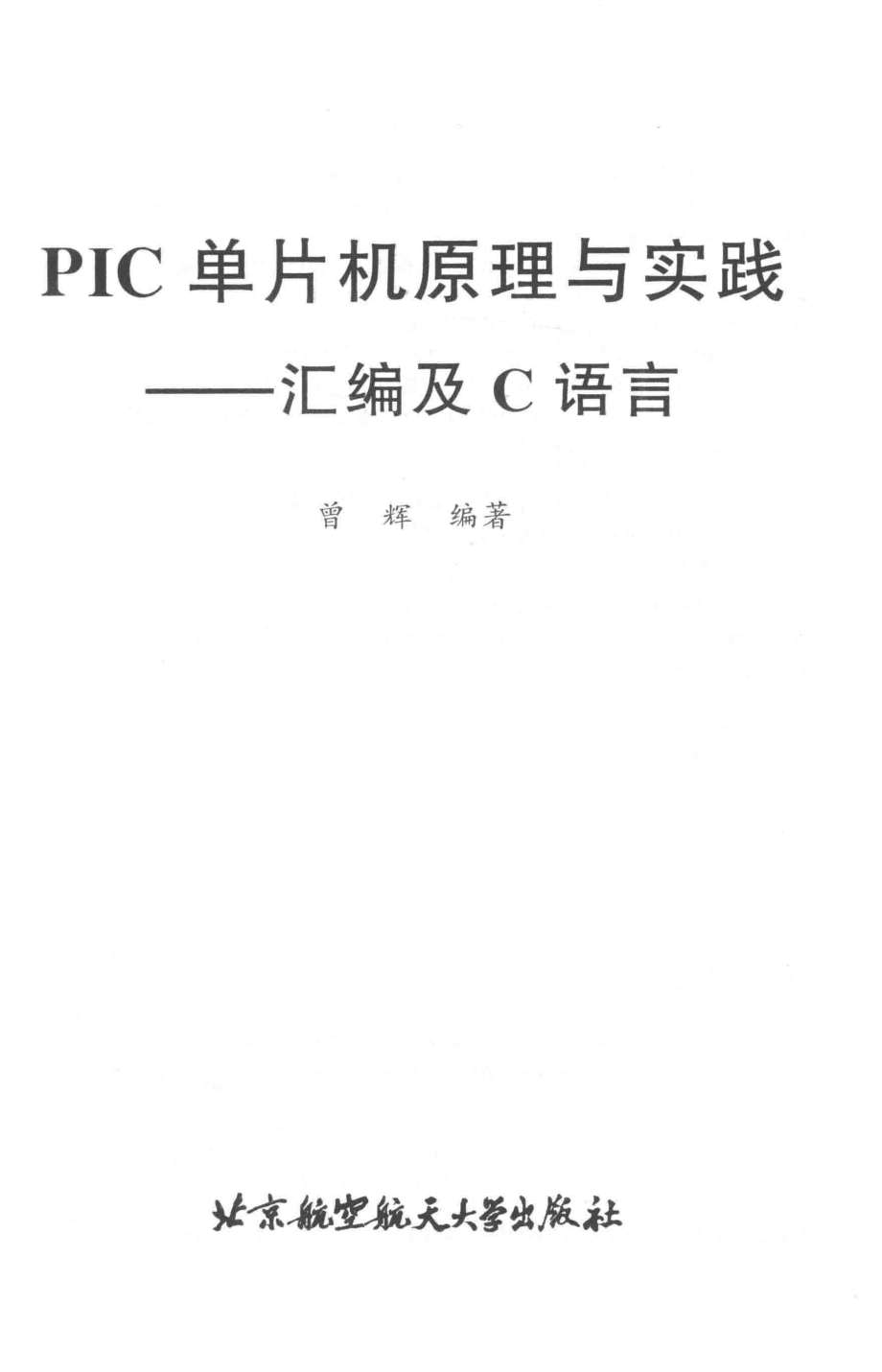 PIC单片机原理与实践汇编及C语言_曾辉著.pdf_第2页