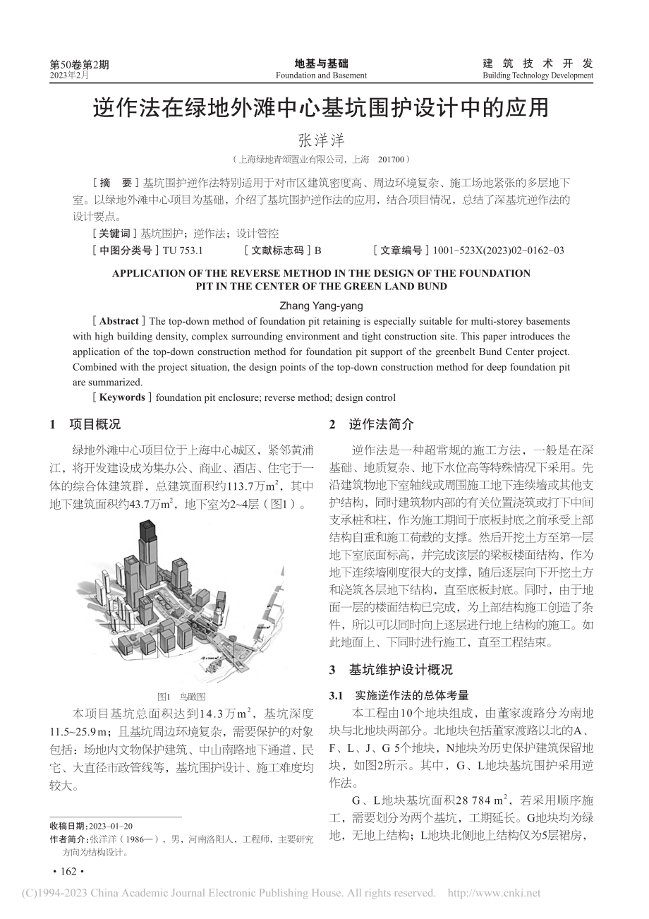 逆作法在绿地外滩中心基坑围护设计中的应用_张洋洋.pdf_第1页