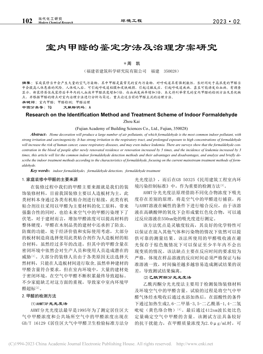 室内甲醛的鉴定方法及治理方案研究_周凯.pdf_第1页