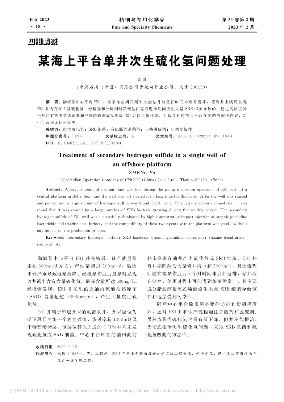 某海上平台单井次生硫化氢问题处理_郑博.pdf_第1页