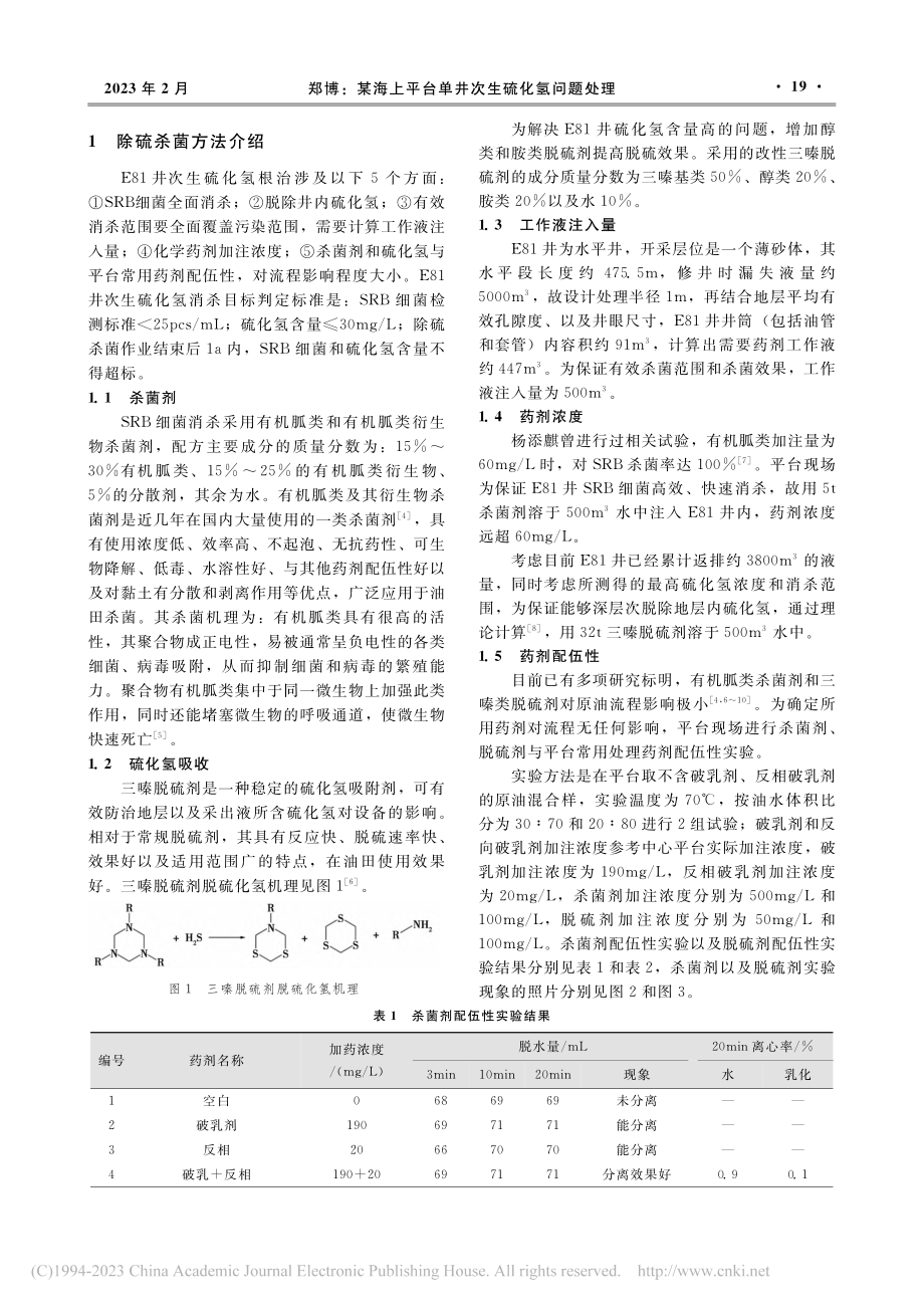 某海上平台单井次生硫化氢问题处理_郑博.pdf_第2页