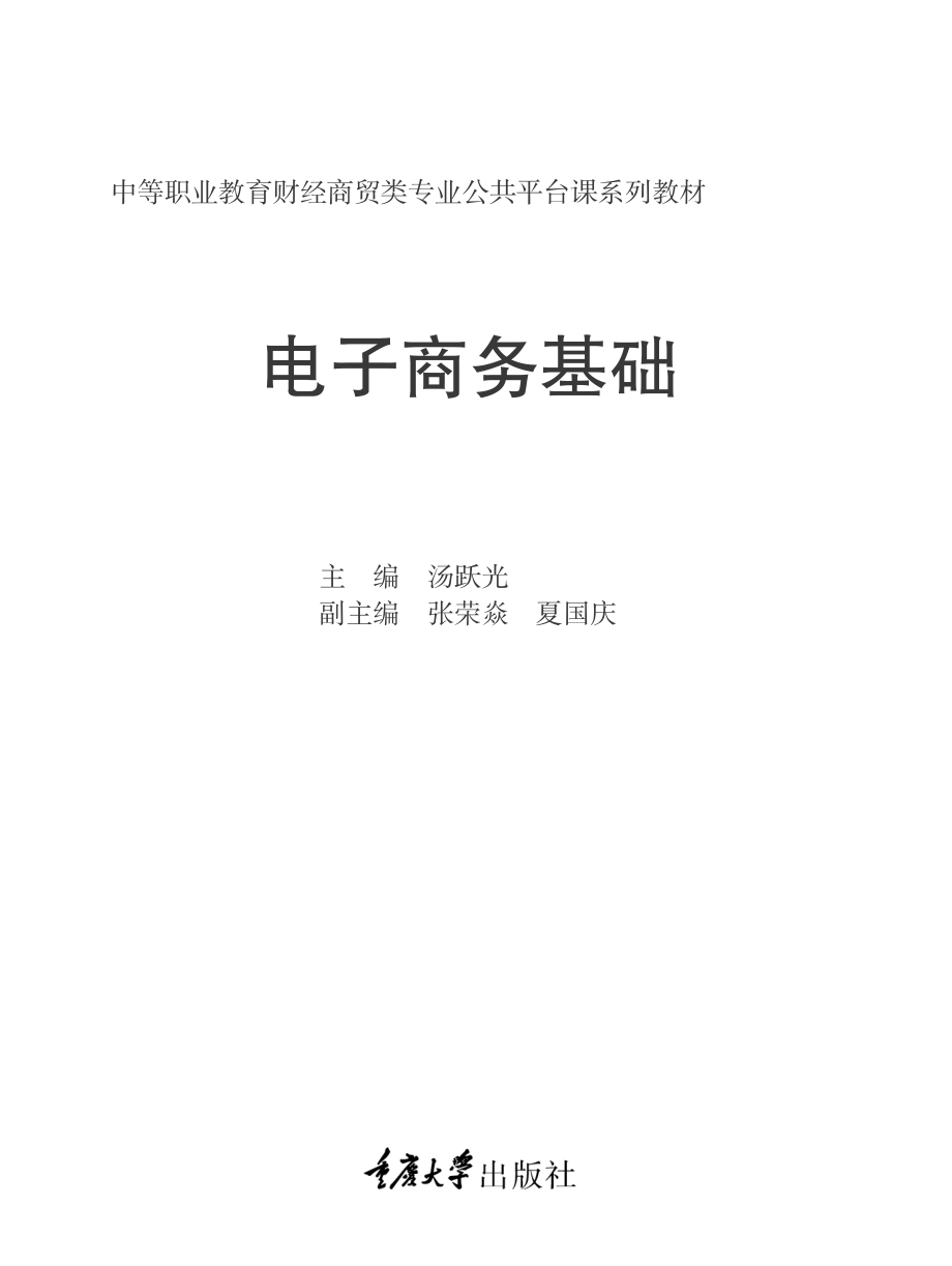 电子商务基础_汤跃光主编.pdf_第2页