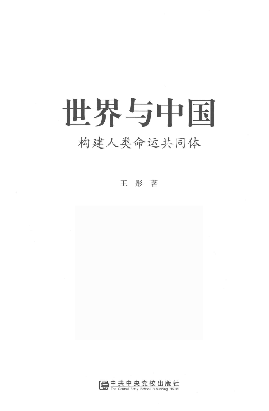 世界与中国_王彤著.pdf_第2页