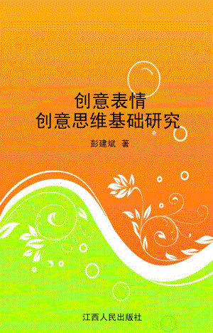 创意表情创意思维基础研究_彭建斌著.pdf