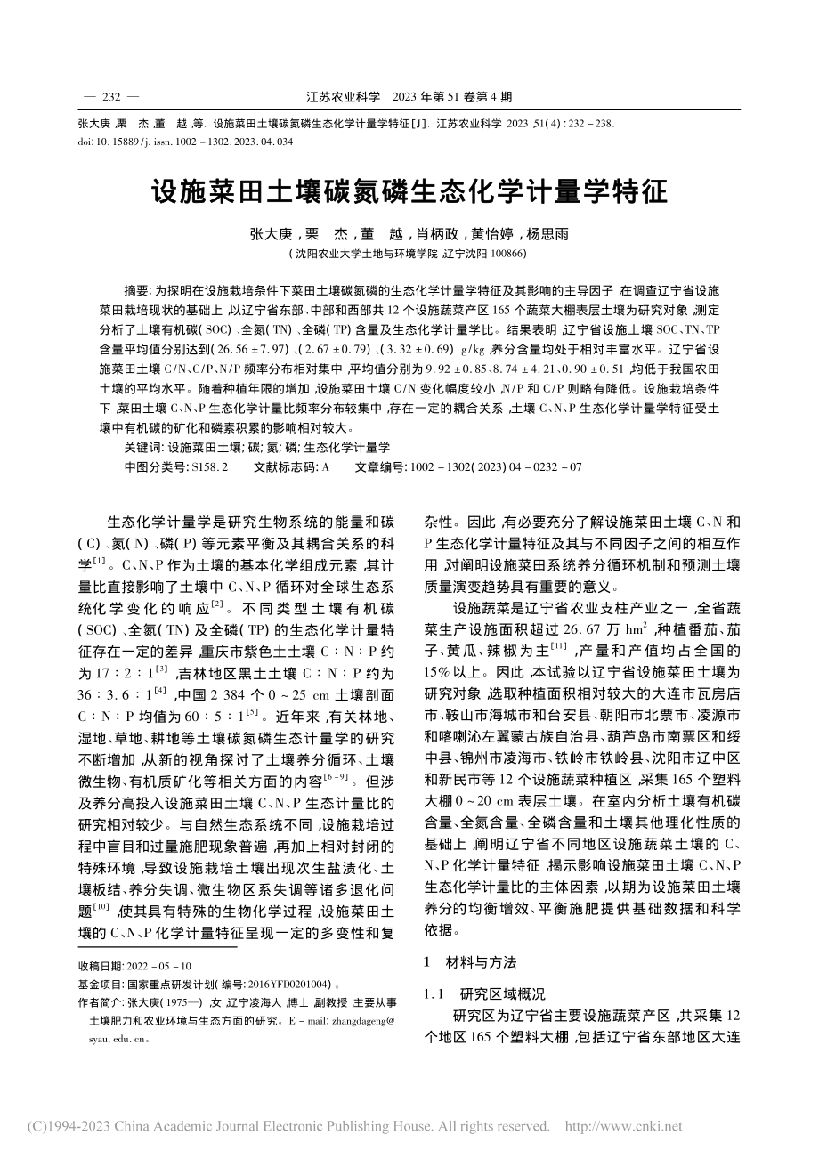 设施菜田土壤碳氮磷生态化学计量学特征_张大庚.pdf_第1页