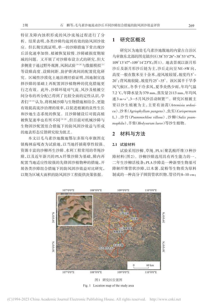 毛乌素沙地流动沙丘不同沙障组合措施的防风固沙效益评价_石麟.pdf_第2页