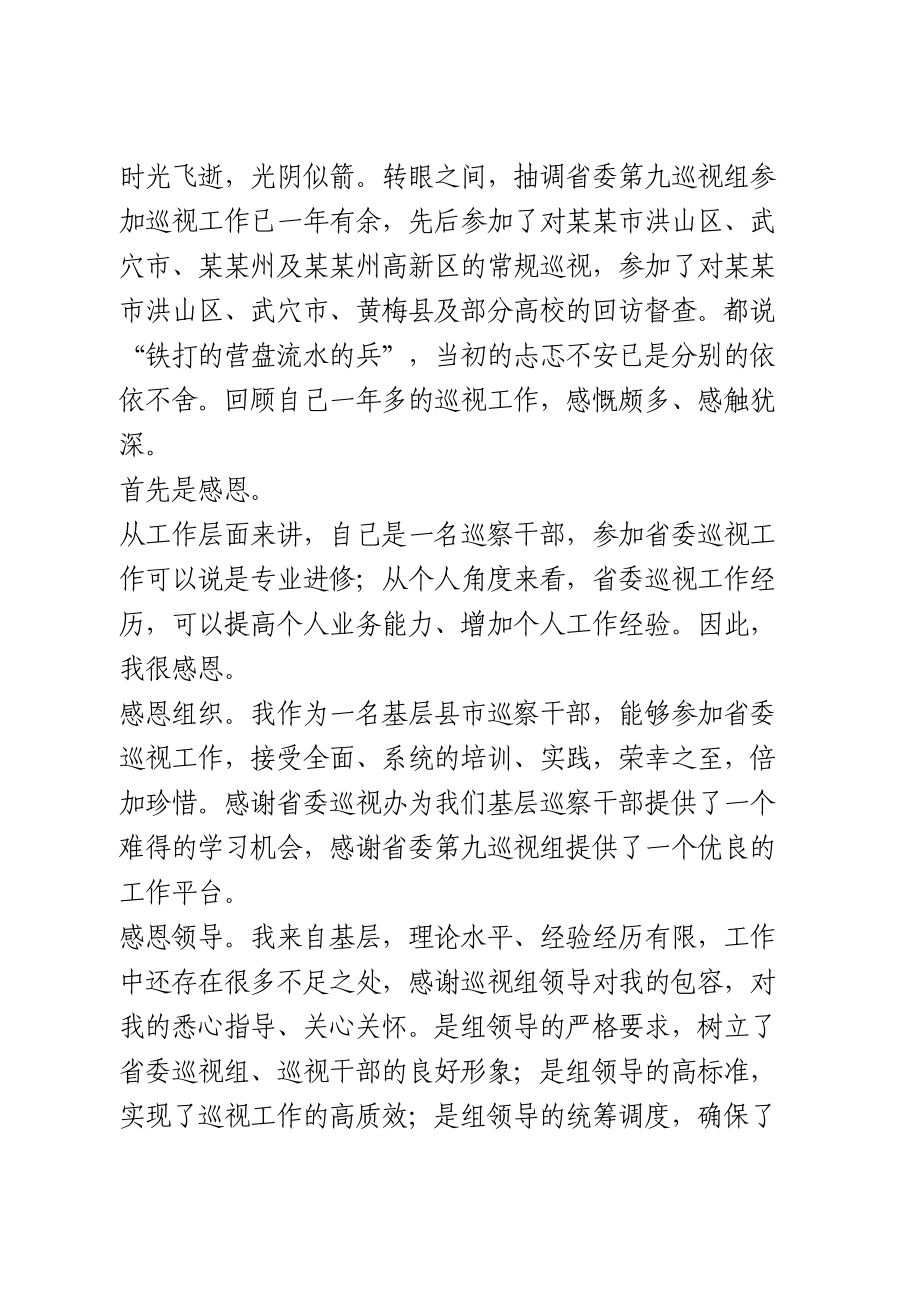 参加省委巡视工作心得体会.doc_第1页