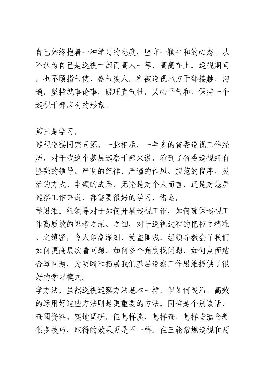 参加省委巡视工作心得体会.doc_第3页