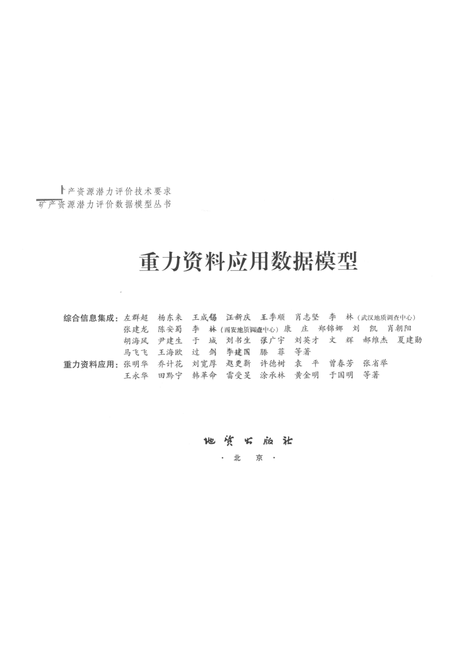 重力资料应用数据模型_左群超杨东来张明华等著.pdf_第2页