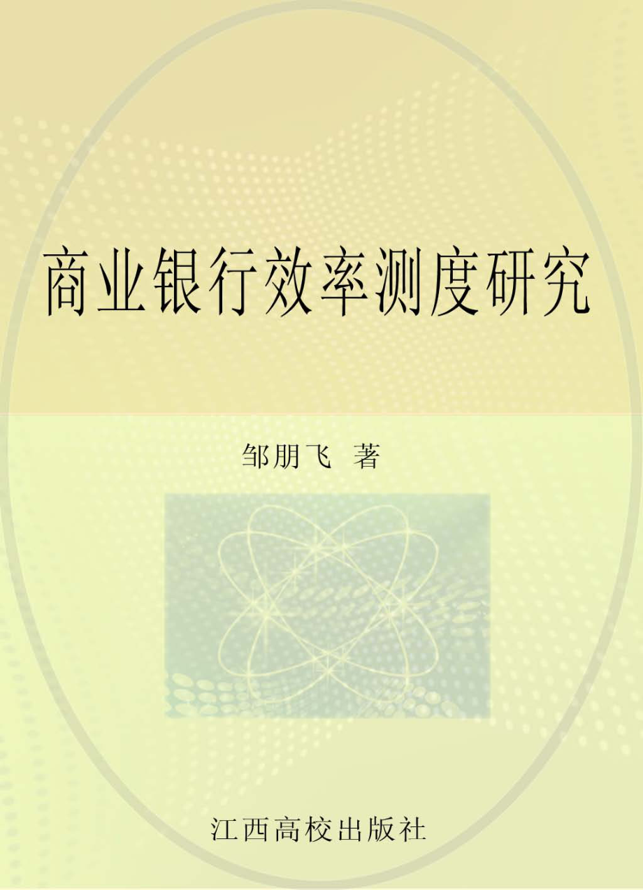 商业银行效率测度研究_邹朋飞主编.pdf_第1页