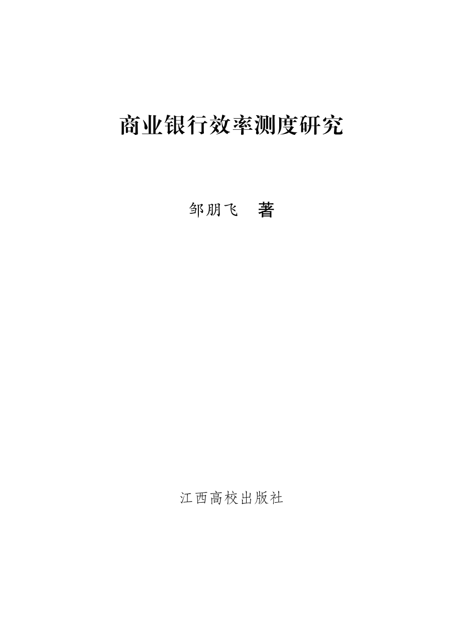 商业银行效率测度研究_邹朋飞主编.pdf_第2页