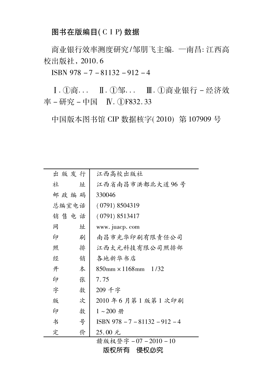 商业银行效率测度研究_邹朋飞主编.pdf_第3页