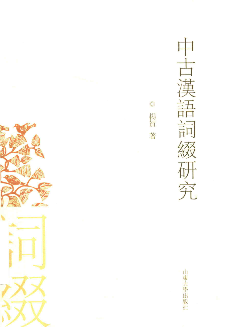 中古汉语词缀研究_杨贺著.pdf_第1页