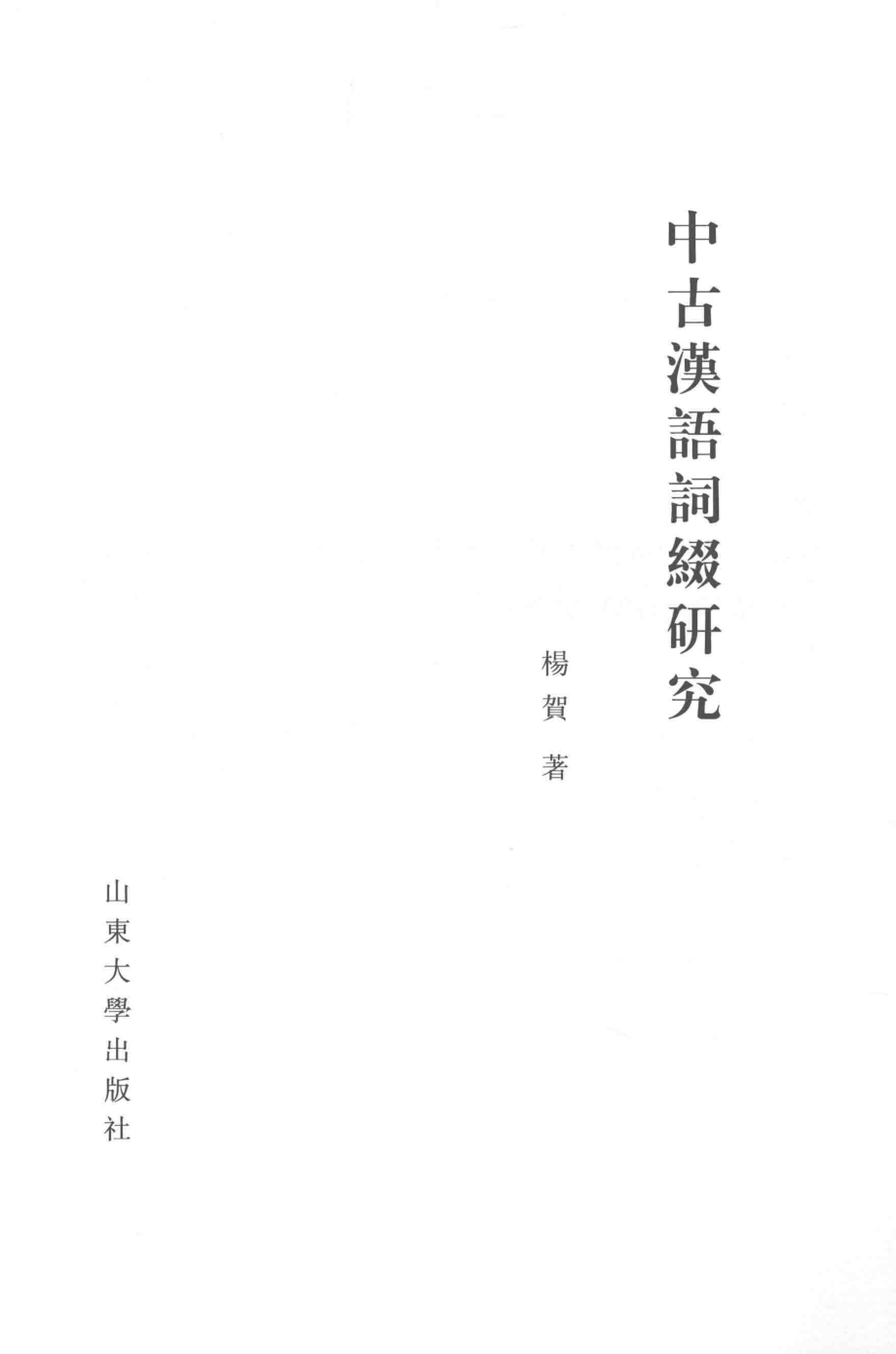 中古汉语词缀研究_杨贺著.pdf_第2页