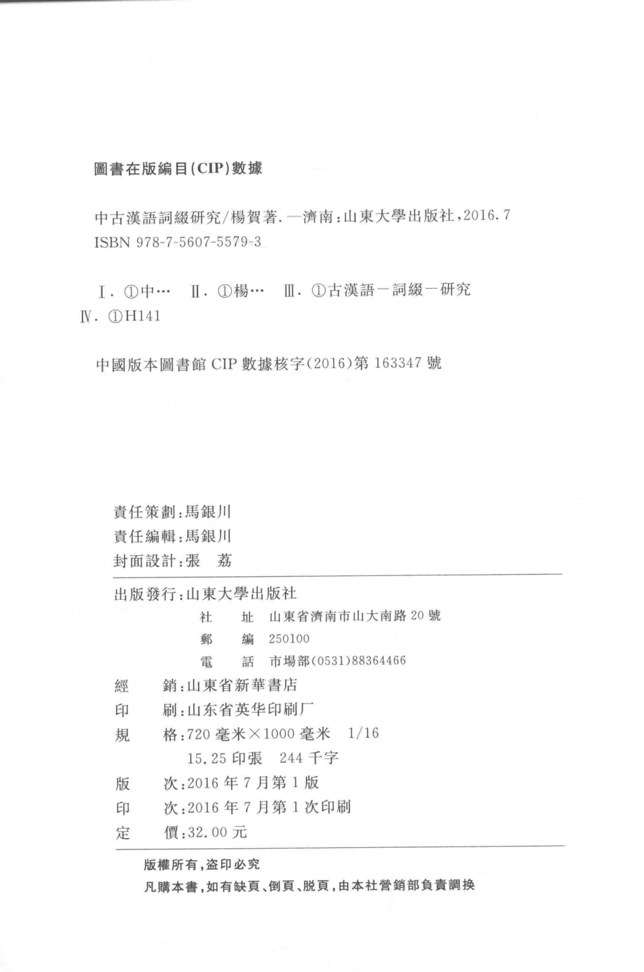 中古汉语词缀研究_杨贺著.pdf_第3页