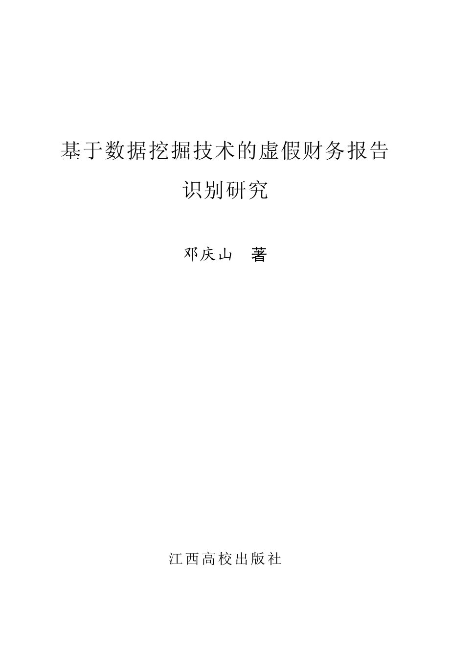 基于数据挖掘技术的虚假财务报告识别研究_邓庆山著.pdf_第2页