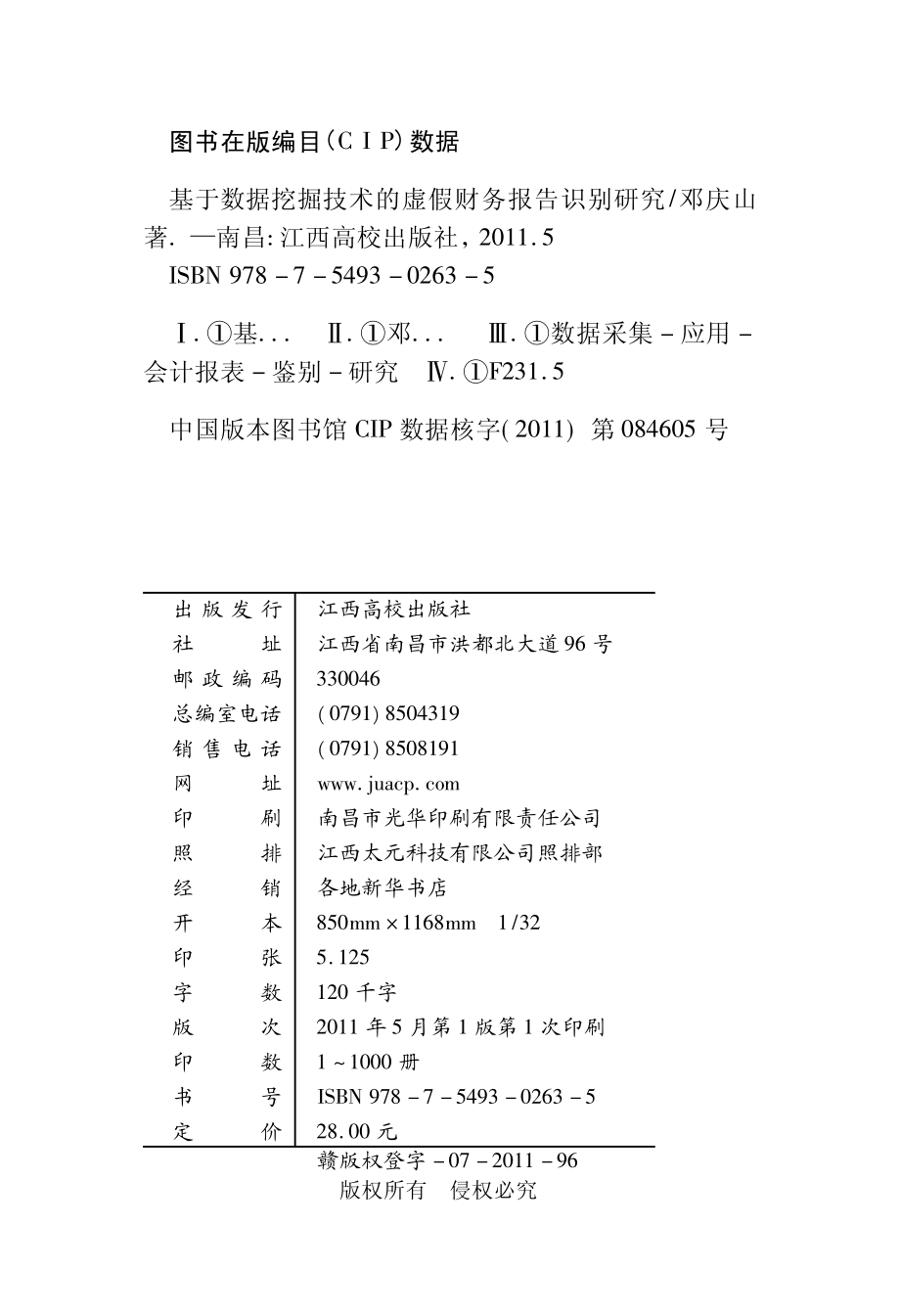 基于数据挖掘技术的虚假财务报告识别研究_邓庆山著.pdf_第3页