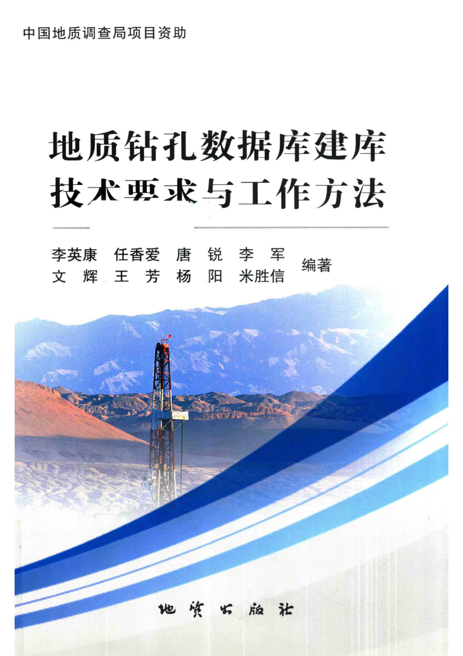 地质钻孔数据库建库技术要求与工作方法_李英康等编著.pdf_第1页