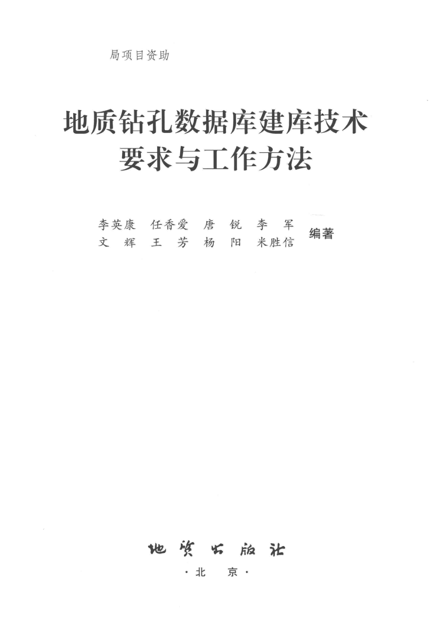 地质钻孔数据库建库技术要求与工作方法_李英康等编著.pdf_第2页