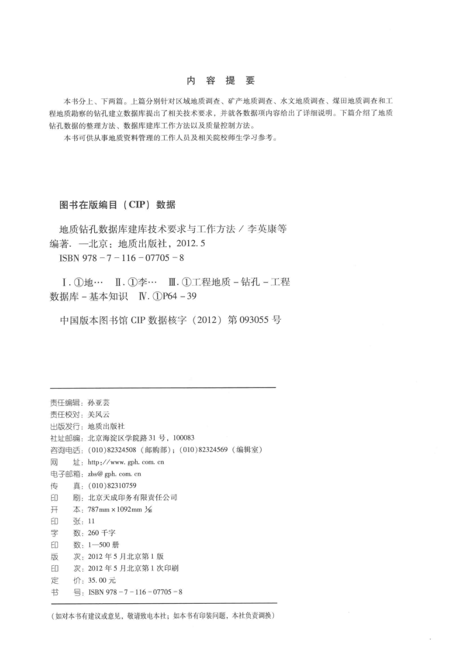 地质钻孔数据库建库技术要求与工作方法_李英康等编著.pdf_第3页