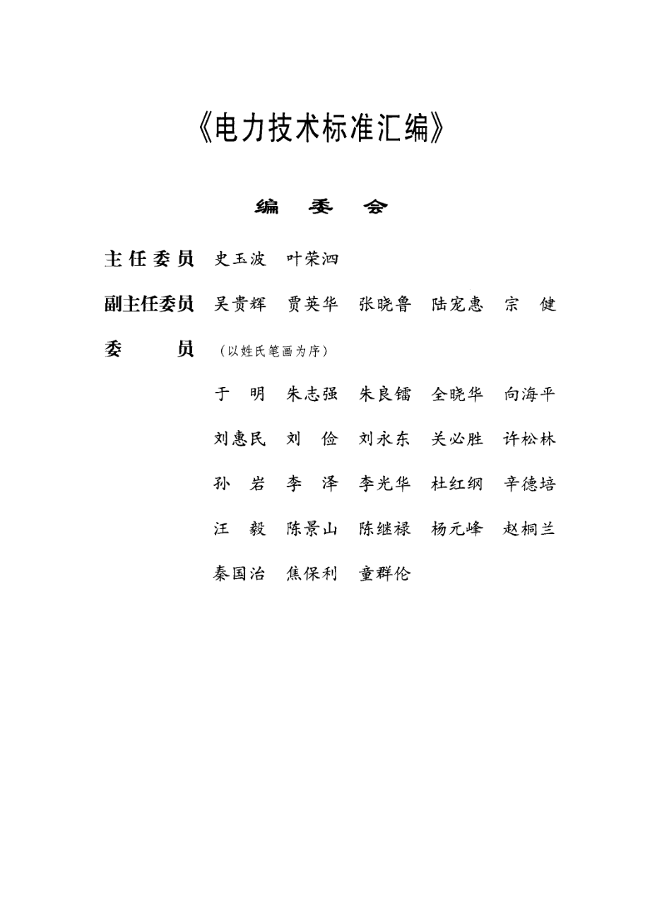 电力技术标准汇编水电水利与新能源部分第13册风电_国家经济贸易委员会电力司主编.pdf_第3页