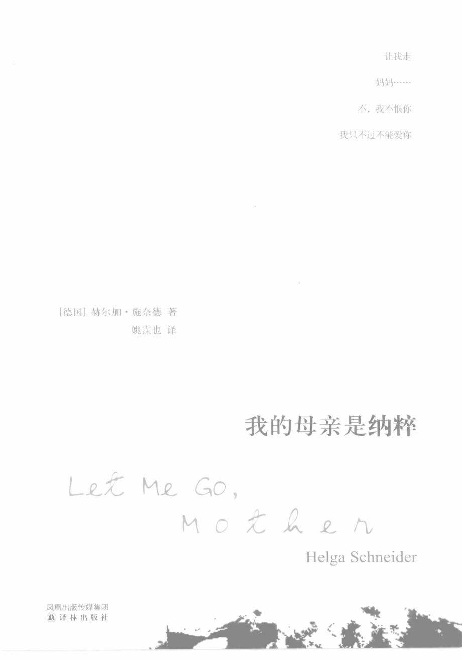 我的母亲是纳粹_（德国）赫尔加·施奈德著；姚霂也译.pdf_第2页